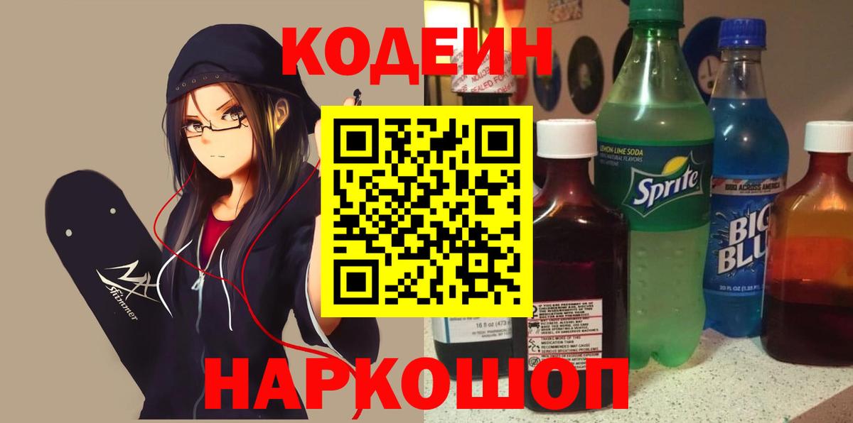 Кодеин напиток Lean (лин) Истра